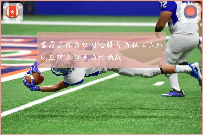 雷霆应保留切特哈腾与马拉三人组以应对文班亚马的挑战