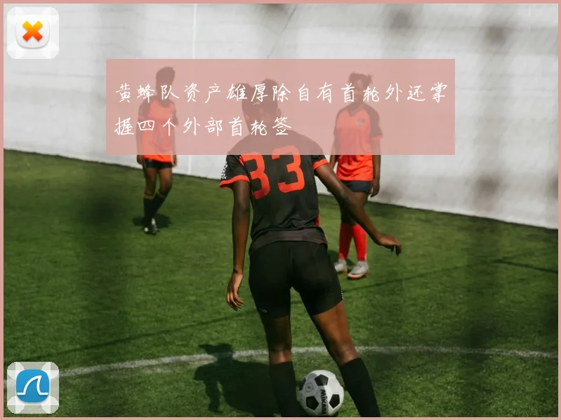 黄蜂队资产雄厚除自有首轮外还掌握四个外部首轮签